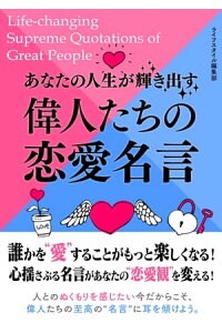 楽天kobo電子書籍ストア あなたの人生が輝き出す偉人たちの恋愛名言 ライフスタイル編集部 楽天kobo電子書籍ストア あなたの人生が輝き出す偉人たちの恋愛名言 ライフスタイル編集部
